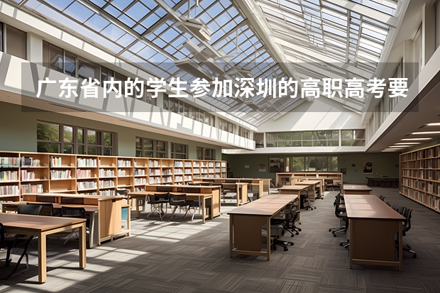 广东省内的学生参加深圳的高职高考要社保满三年吗