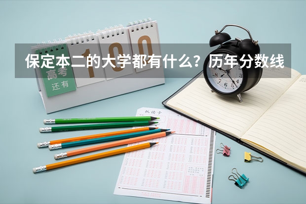 保定本二的大学都有什么？历年分数线多少？