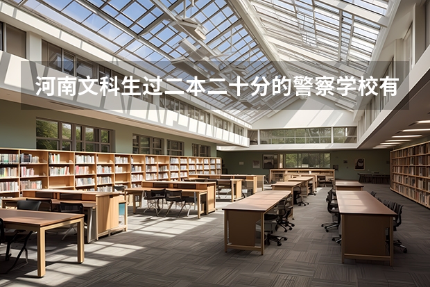 河南文科生过二本二十分的警察学校有哪些？