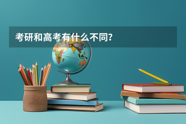 考研和高考有什么不同？