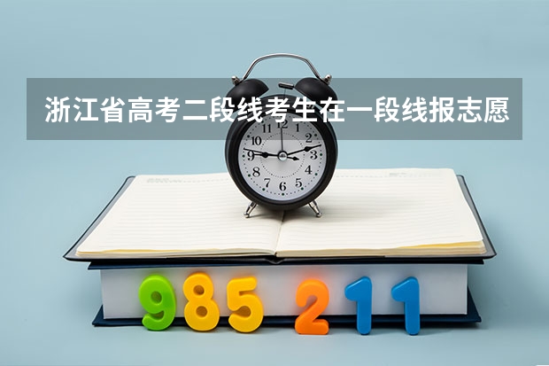 浙江省高考二段线考生在一段线报志愿时要填志愿或者说可以填吗?