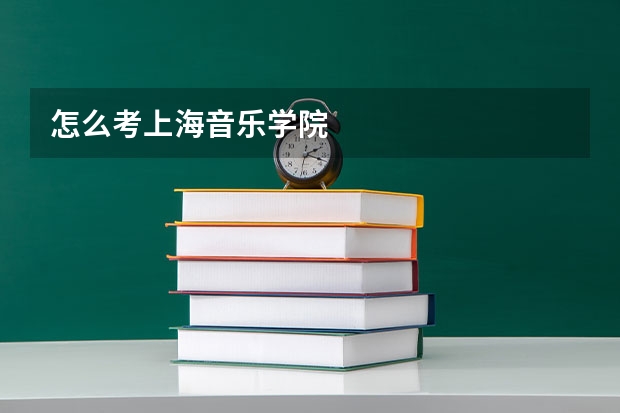 怎么考上海音乐学院