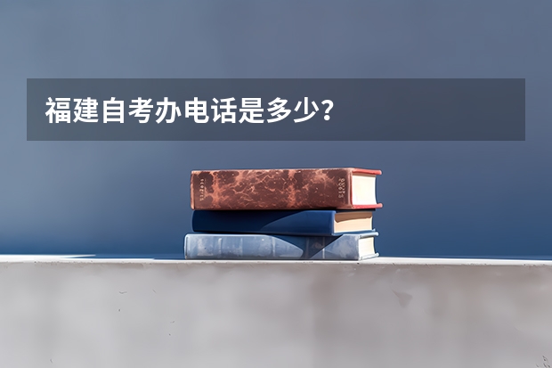 福建自考办电话是多少？