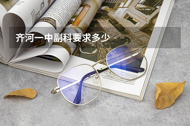齐河一中副科要求多少