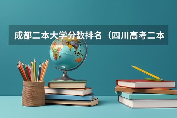 成都二本大学分数排名（四川高考二本分数线2023）