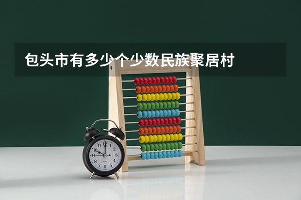包头市有多少个少数民族聚居村