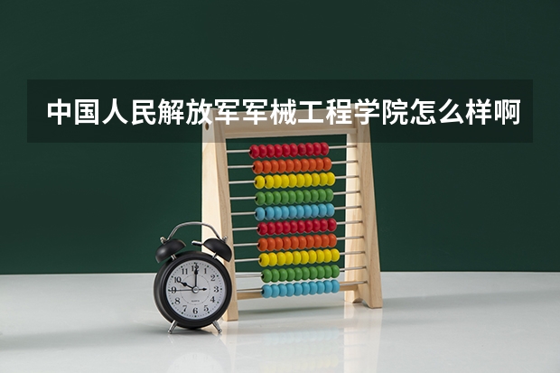 中国人民解放军军械工程学院怎么样啊