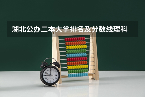 湖北公办二本大学排名及分数线理科 湖北二本大学排名及分数线理科