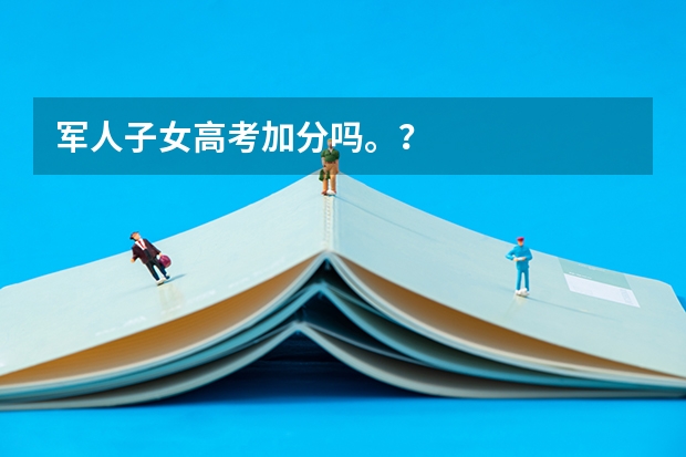 军人子女高考加分吗。？