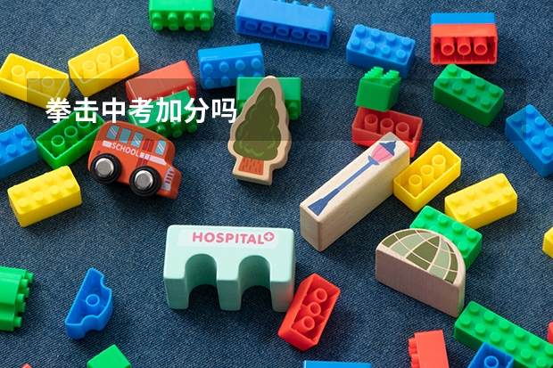 拳击中考加分吗