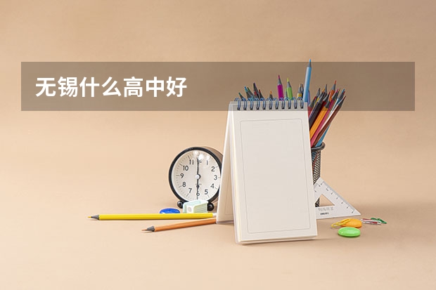 无锡什么高中好