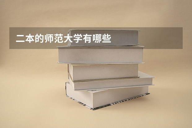 二本的师范大学有哪些