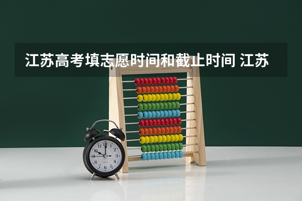 江苏高考填志愿时间和截止时间 江苏2023年志愿填报时间