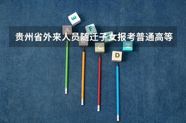 贵州省外来人员随迁子女报考普通高等学校资格审查表怎么填
