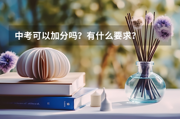中考可以加分吗？有什么要求？