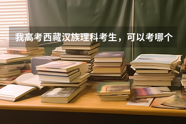 我高考西藏汉族理科考生，可以考哪个在西安的211大学？分数线大概是多少？