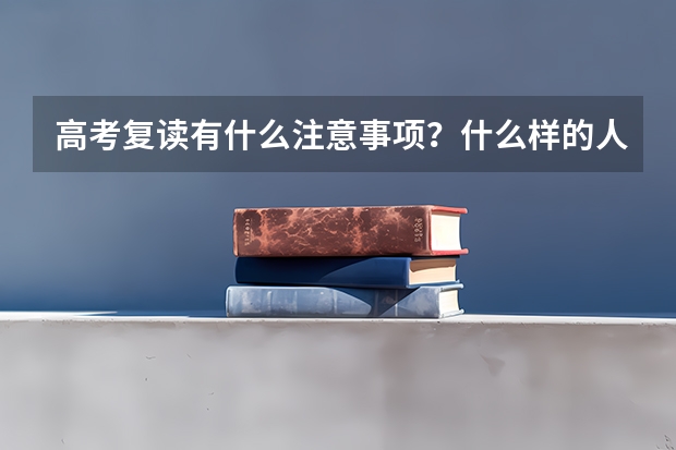 高考复读有什么注意事项？什么样的人适合复读？