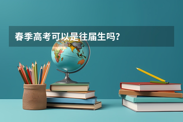 春季高考可以是往届生吗？