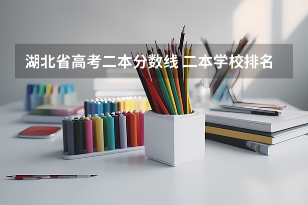 湖北省高考二本分数线 二本学校排名及分数线
