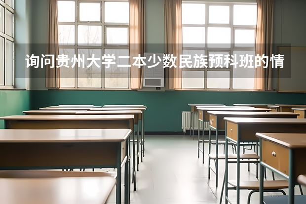 询问贵州大学二本少数民族预科班的情况 贵州本科分数线差7分，填少数民族预科班录取的几率大不大？