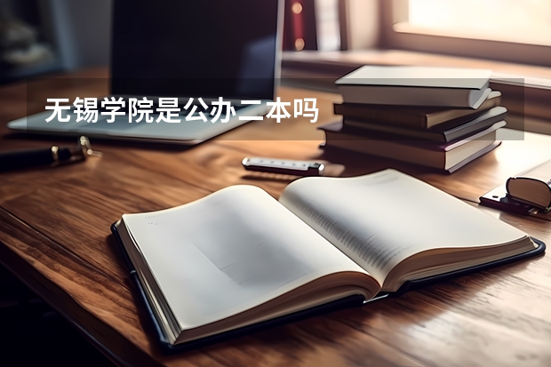 无锡学院是公办二本吗