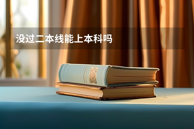 没过二本线能上本科吗