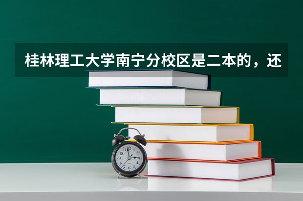 桂林理工大学南宁分校区是二本的，还是专科的 广西公办二本分数排名