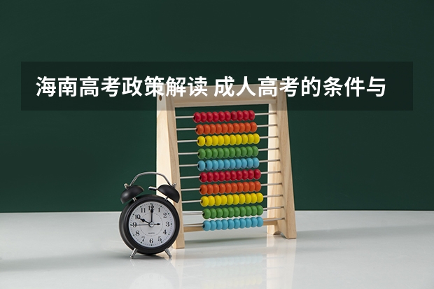 海南高考政策解读 成人高考的条件与要求？