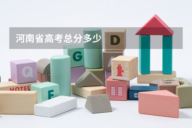 河南省高考总分多少