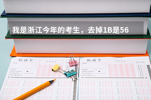 我是浙江今年的考生，去掉1B是562分，在浙江哪个二本院校的哪个专业比较好