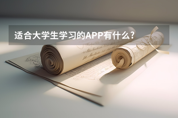 适合大学生学习的APP有什么?