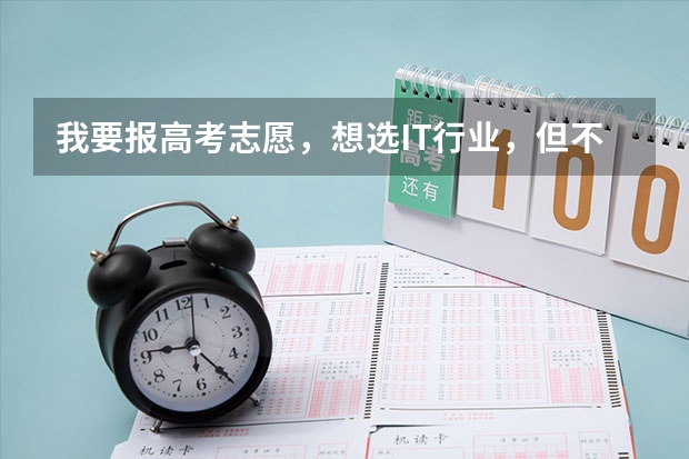 我要报高考志愿，想选IT行业，但不知道选哪个专业