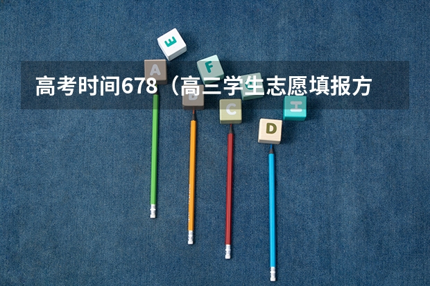 高考时间678（高三学生志愿填报方法指南）