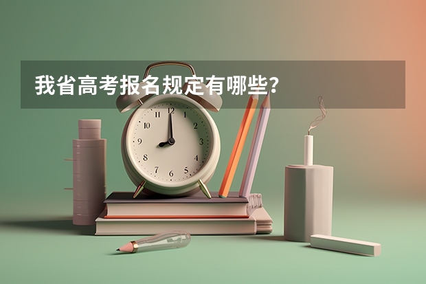 我省高考报名规定有哪些？