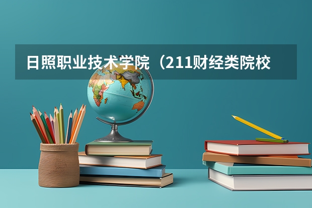 日照职业技术学院(211财经类院校排名? 山东专科院校排名排名?)