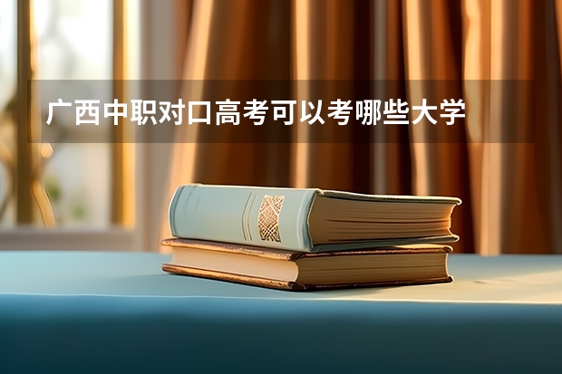 广西中职对口高考可以考哪些大学