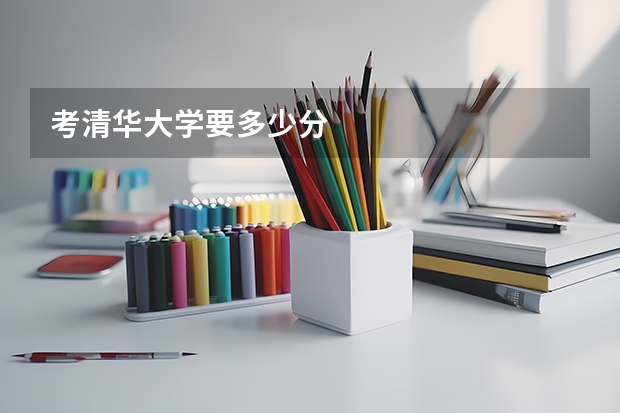 考清华大学要多少分