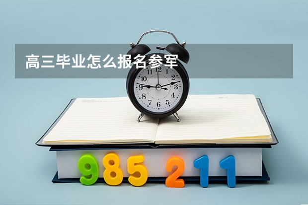 高三毕业怎么报名参军