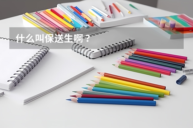 什么叫保送生啊 ？