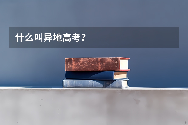 什么叫异地高考？