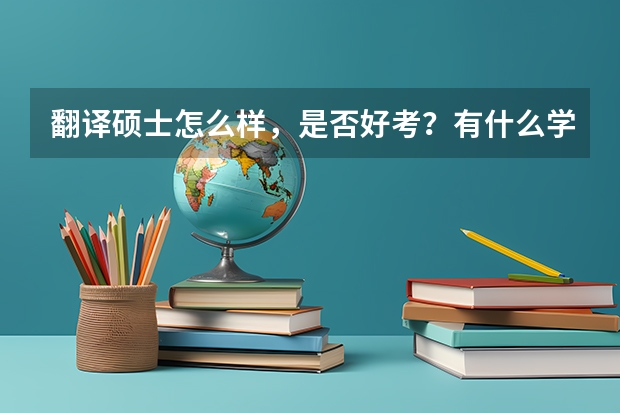 翻译硕士怎么样，是否好考？有什么学校推荐吗？就业如何？