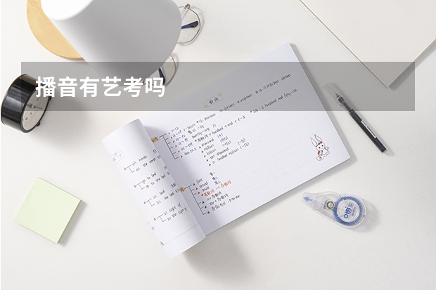 播音有艺考吗