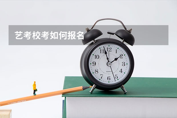 艺考校考如何报名
