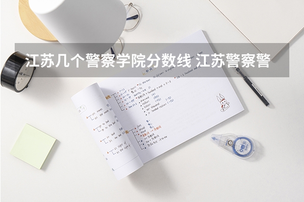 江苏几个警察学院分数线 江苏警察警官学院分数线