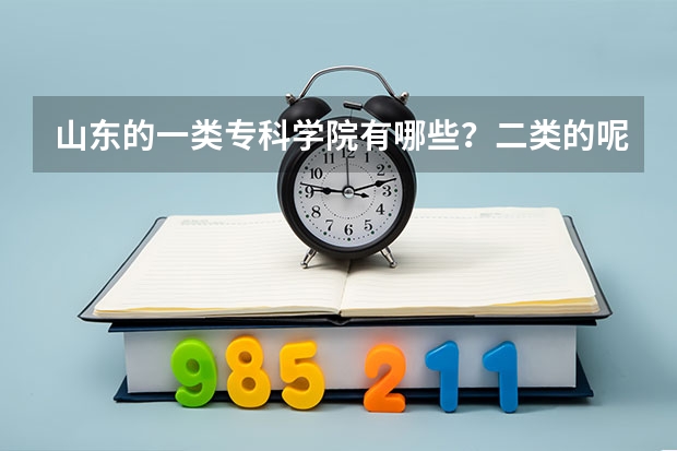 山东的一类专科学院有哪些？二类的呢？急求排名