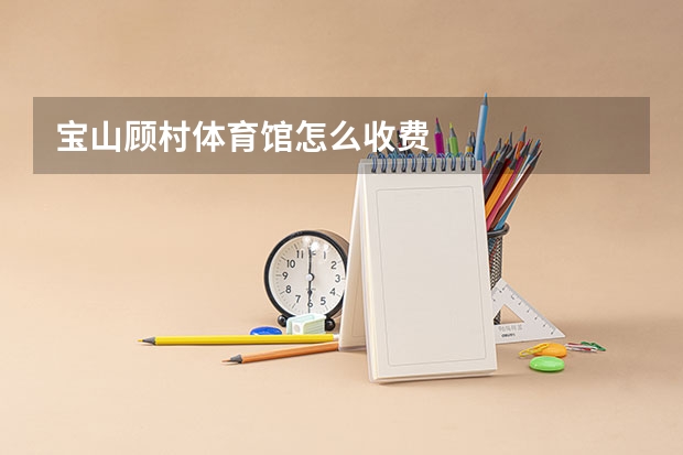 宝山顾村体育馆怎么收费