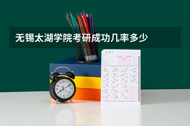 无锡太湖学院考研成功几率多少