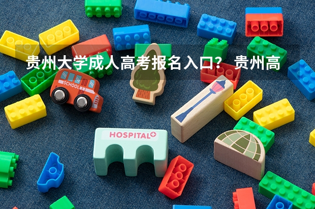 贵州大学成人高考报名入口？ 贵州高考模拟志愿填报网址登陆入口和时间安排