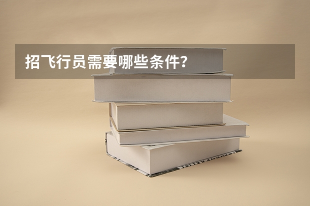 招飞行员需要哪些条件？