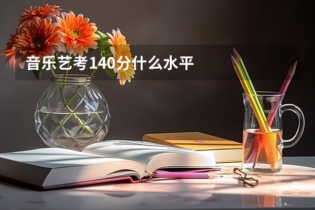 音乐艺考140分什么水平